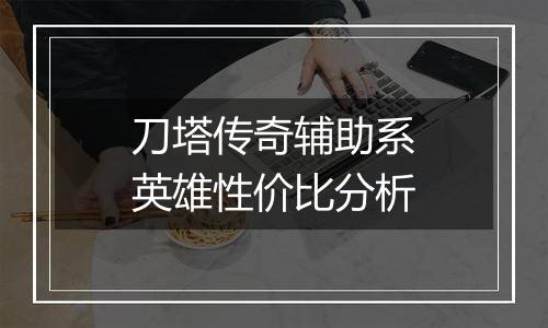 刀塔传奇辅助系英雄性价比分析