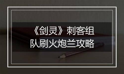 《剑灵》刺客组队刷火炮兰攻略