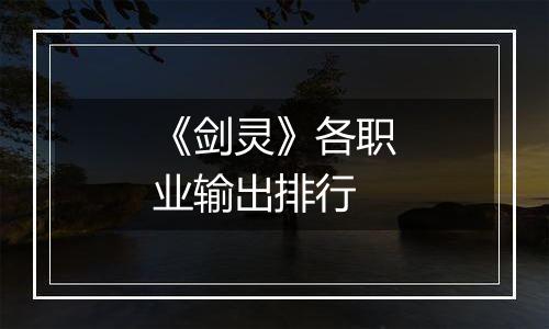 《剑灵》各职业输出排行