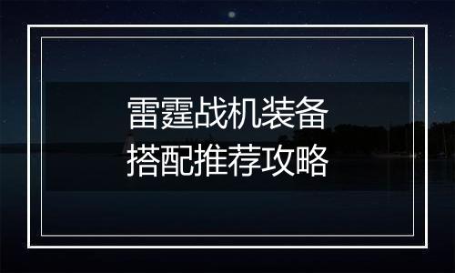 雷霆战机装备搭配推荐攻略