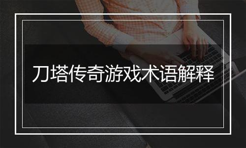 刀塔传奇游戏术语解释