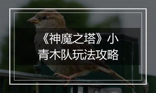 《神魔之塔》小青木队玩法攻略