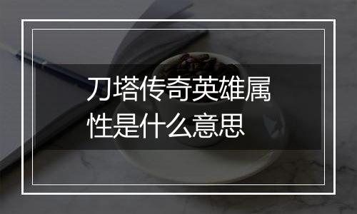 刀塔传奇英雄属性是什么意思