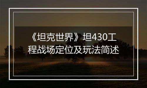 《坦克世界》坦430工程战场定位及玩法简述