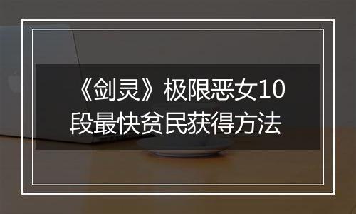《剑灵》极限恶女10段最快贫民获得方法