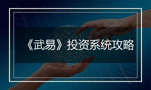 《武易》投资系统攻略