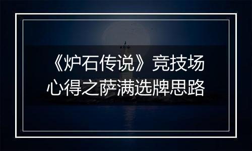 《炉石传说》竞技场心得之萨满选牌思路