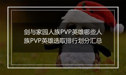 剑与家园人族PVP英雄哪些人族PVP英雄选取排行划分汇总