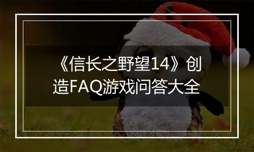 《信长之野望14》创造FAQ游戏问答大全