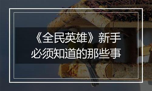 《全民英雄》新手必须知道的那些事