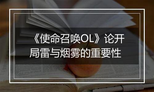 《使命召唤OL》论开局雷与烟雾的重要性