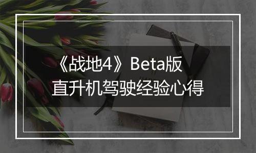 《战地4》Beta版直升机驾驶经验心得