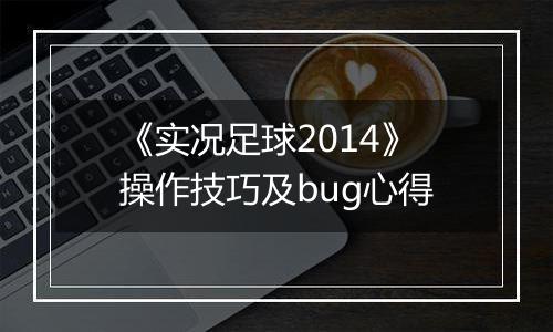 《实况足球2014》操作技巧及bug心得