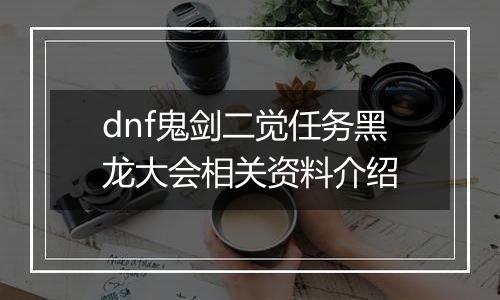 dnf鬼剑二觉任务黑龙大会相关资料介绍