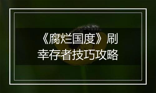 《腐烂国度》刷幸存者技巧攻略