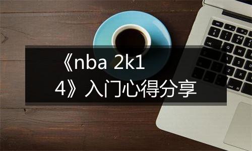 《nba 2k14》入门心得分享