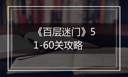 《百层迷门》51-60关攻略