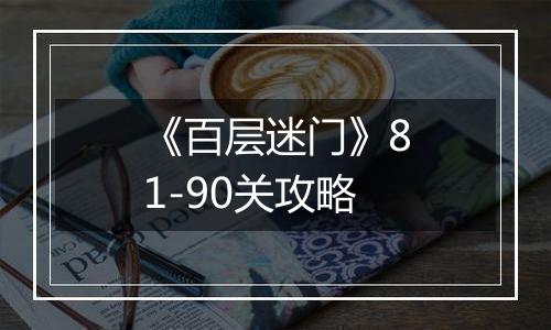 《百层迷门》81-90关攻略