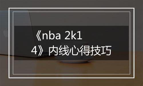 《nba 2k14》内线心得技巧