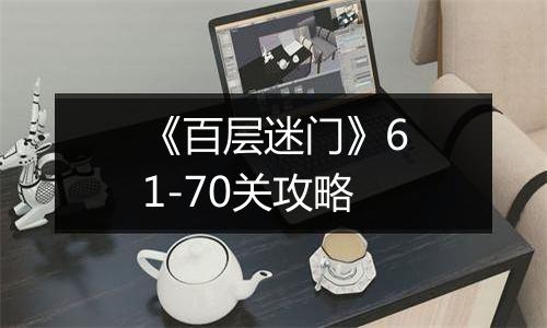 《百层迷门》61-70关攻略