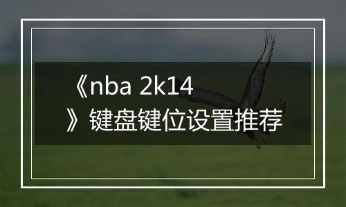《nba 2k14》键盘键位设置推荐