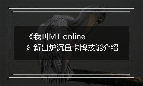 《我叫MT online》新出炉沉鱼卡牌技能介绍