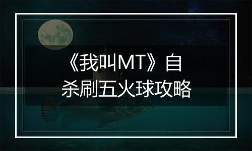 《我叫MT》自杀刷五火球攻略