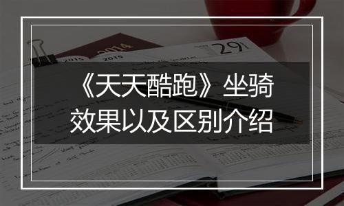 《天天酷跑》坐骑效果以及区别介绍