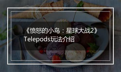 《愤怒的小鸟：星球大战2》Telepods玩法介绍