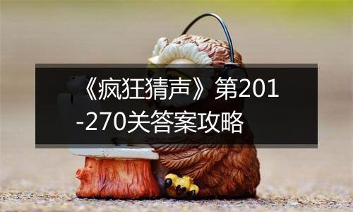 《疯狂猜声》第201-270关答案攻略