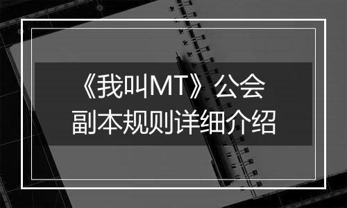 《我叫MT》公会副本规则详细介绍
