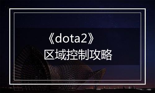 《dota2》区域控制攻略