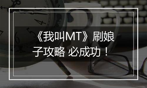 《我叫MT》刷娘子攻略 必成功！