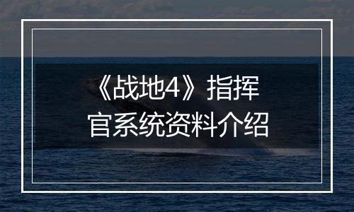 《战地4》指挥官系统资料介绍