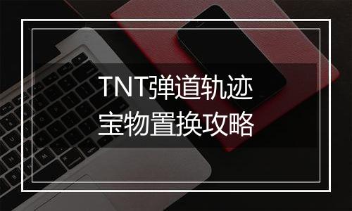 TNT弹道轨迹宝物置换攻略