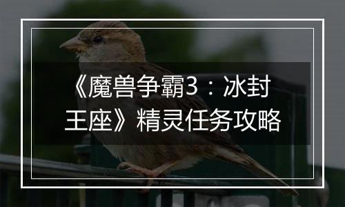 《魔兽争霸3：冰封王座》精灵任务攻略