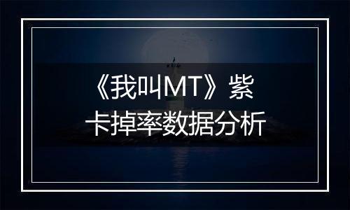 《我叫MT》紫卡掉率数据分析