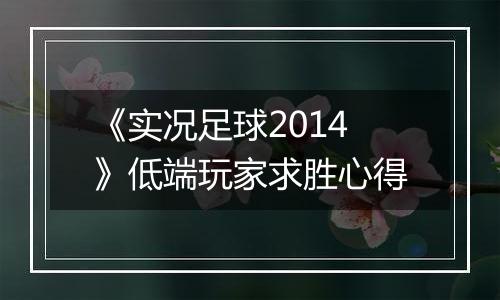 《实况足球2014》低端玩家求胜心得
