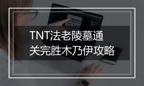 TNT法老陵墓通关完胜木乃伊攻略