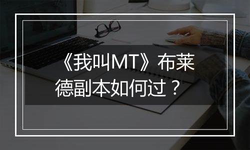 《我叫MT》布莱德副本如何过？