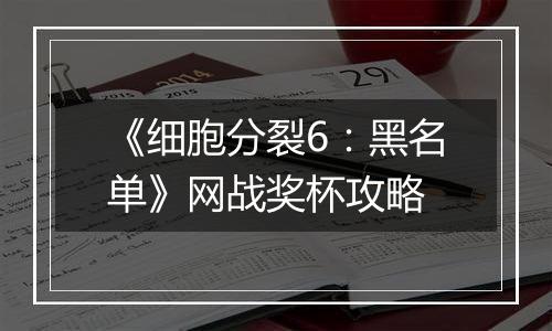 《细胞分裂6：黑名单》网战奖杯攻略