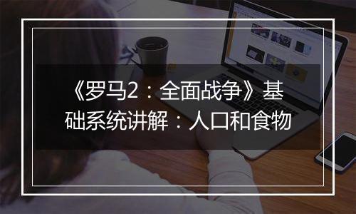 《罗马2：全面战争》基础系统讲解：人口和食物