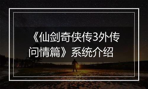 《仙剑奇侠传3外传问情篇》系统介绍