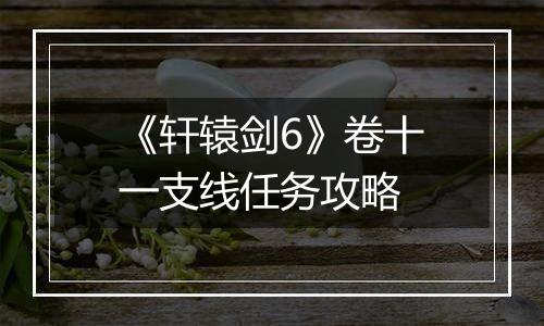 《轩辕剑6》卷十一支线任务攻略