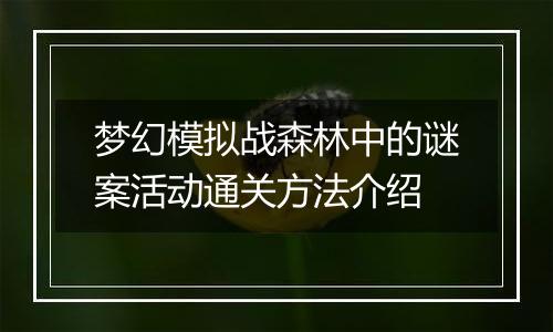 梦幻模拟战森林中的谜案活动通关方法介绍