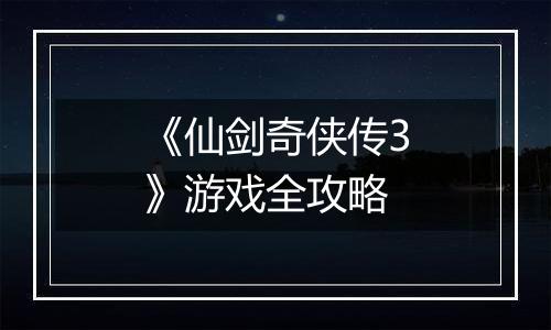 《仙剑奇侠传3》游戏全攻略