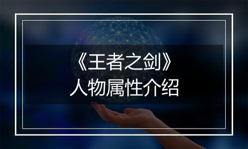 《王者之剑》人物属性介绍