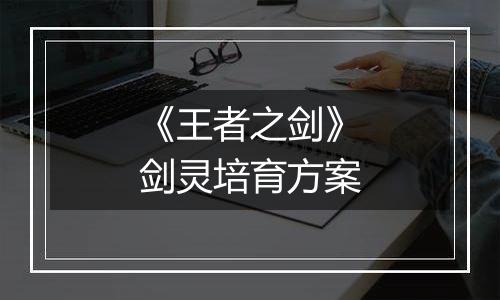 《王者之剑》剑灵培育方案