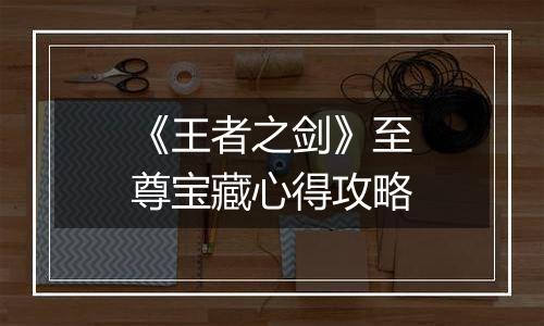 《王者之剑》至尊宝藏心得攻略