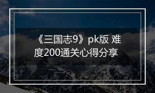《三国志9》pk版 难度200通关心得分享